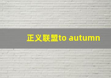 正义联盟to autumn